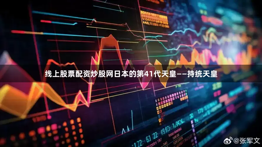 线上股票配资炒股网日本的第41代天皇——持统天皇