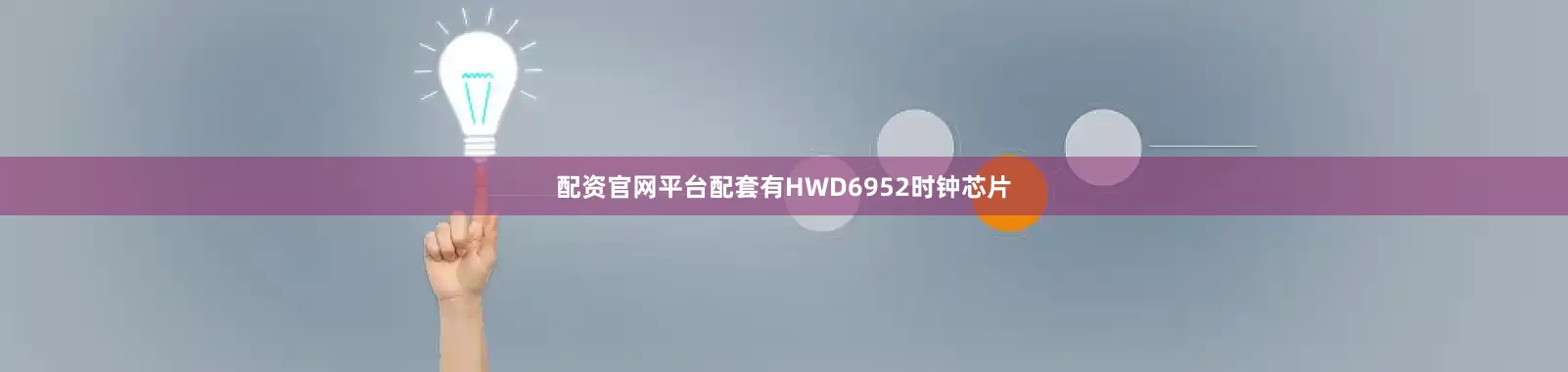 配资官网平台配套有HWD6952时钟芯片