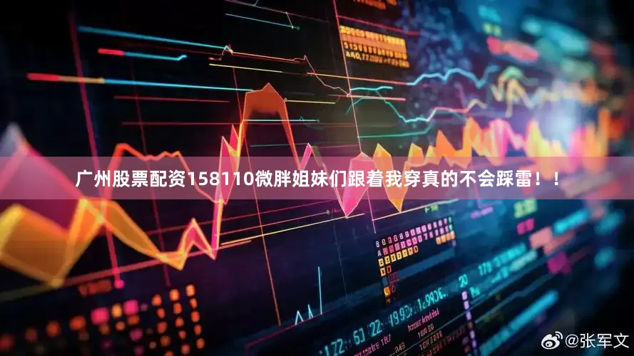 广州股票配资158110微胖姐妹们跟着我穿真的不会踩雷！！