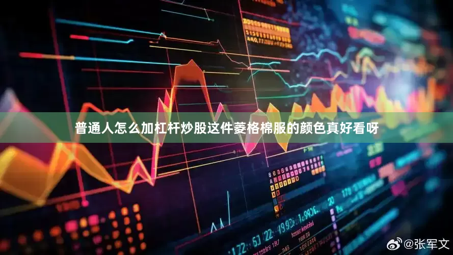 普通人怎么加杠杆炒股这件菱格棉服的颜色真好看呀