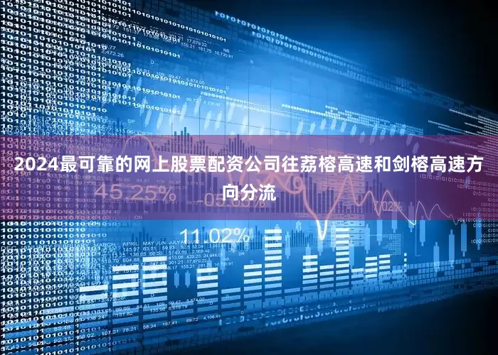 2024最可靠的网上股票配资公司往荔榕高速和剑榕高速方向分流