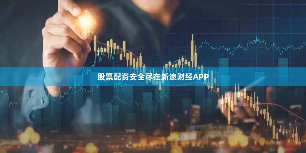 股票配资安全尽在新浪财经APP