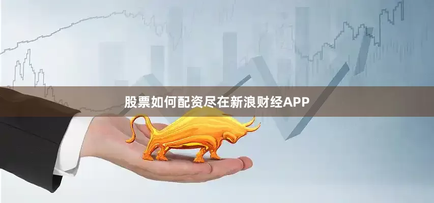 股票如何配资尽在新浪财经APP