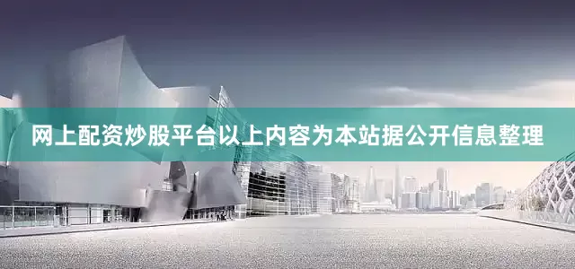 网上配资炒股平台以上内容为本站据公开信息整理
