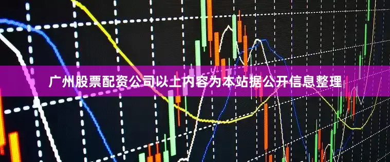 广州股票配资公司以上内容为本站据公开信息整理