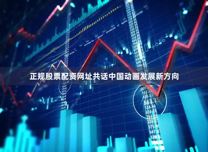 正规股票配资网址共话中国动画发展新方向