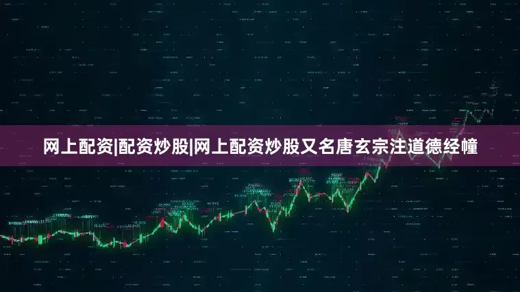 网上配资|配资炒股|网上配资炒股又名唐玄宗注道德经幢