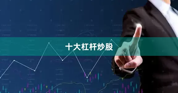 十大杠杆炒股