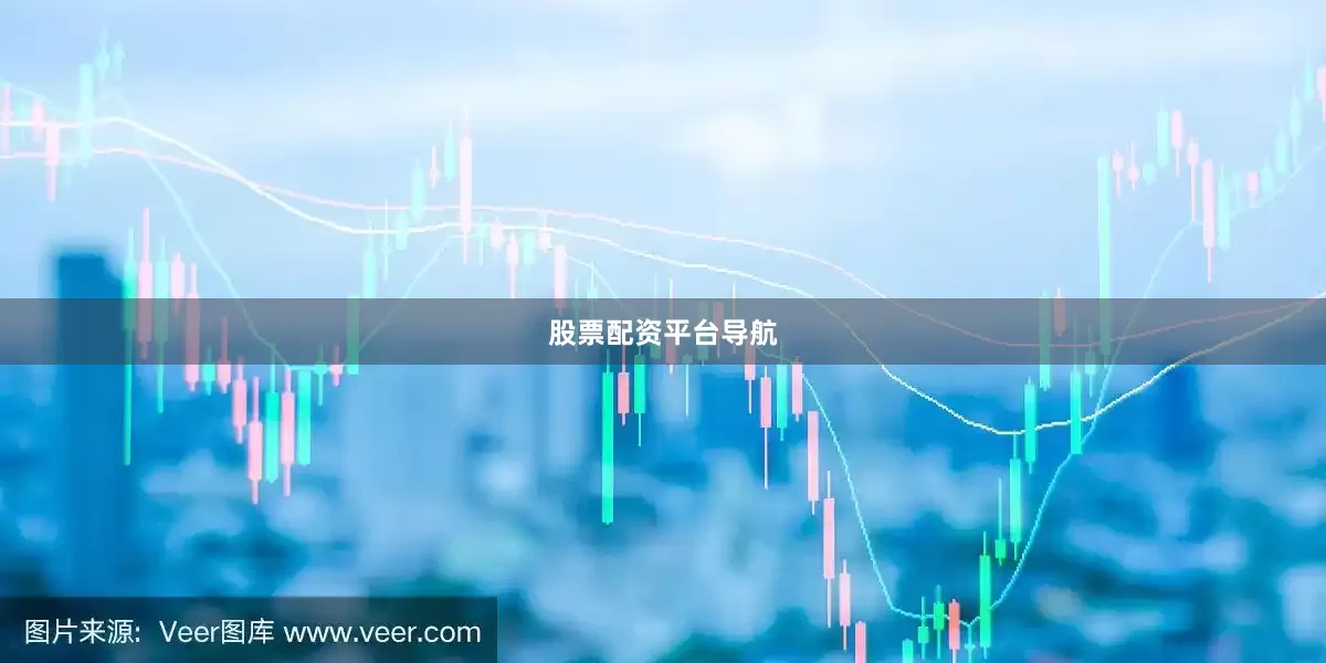 股票配资平台导航