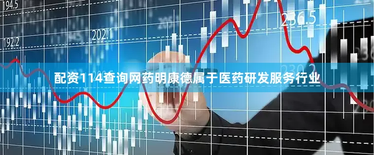 配资114查询网药明康德属于医药研发服务行业
