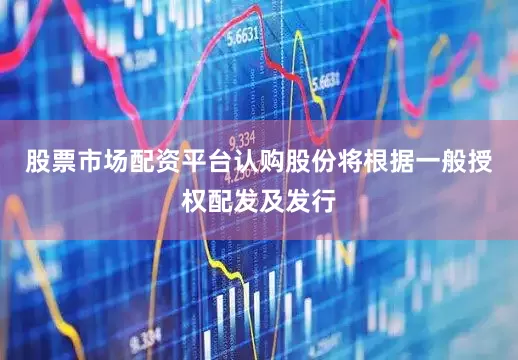 股票市场配资平台认购股份将根据一般授权配发及发行