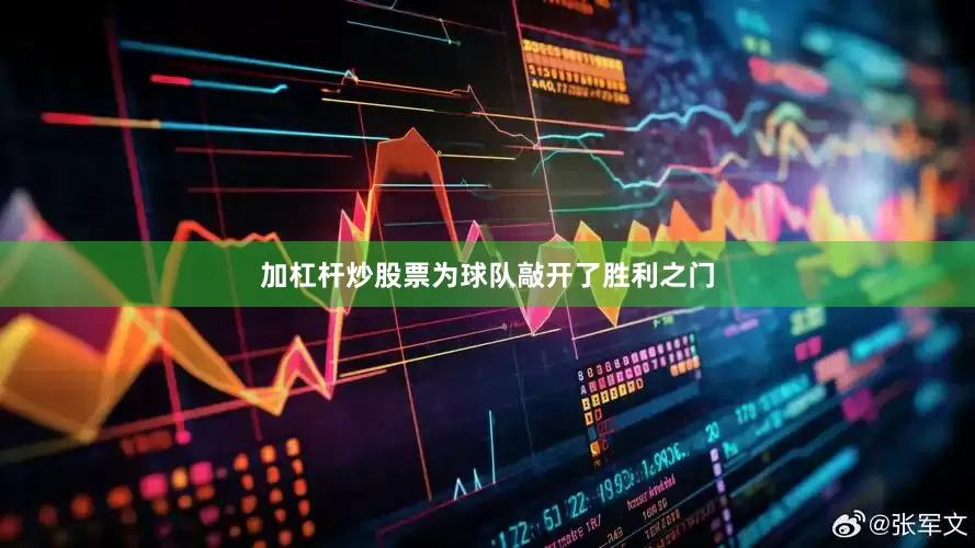加杠杆炒股票为球队敲开了胜利之门