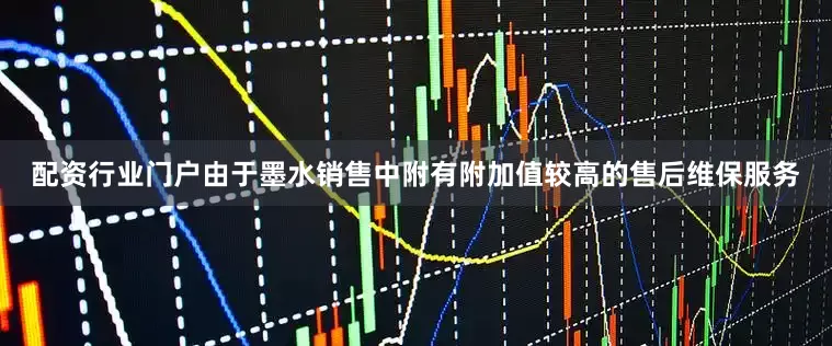 配资行业门户由于墨水销售中附有附加值较高的售后维保服务