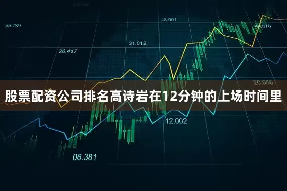股票配资公司排名高诗岩在12分钟的上场时间里