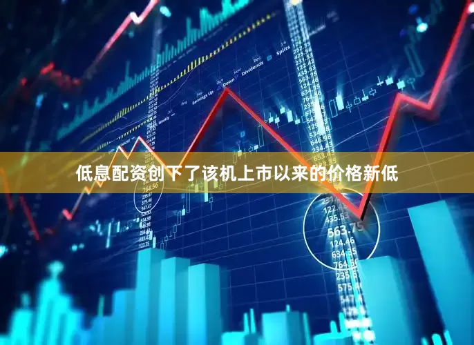 低息配资创下了该机上市以来的价格新低
