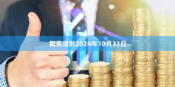 配资理财2024年10月31日