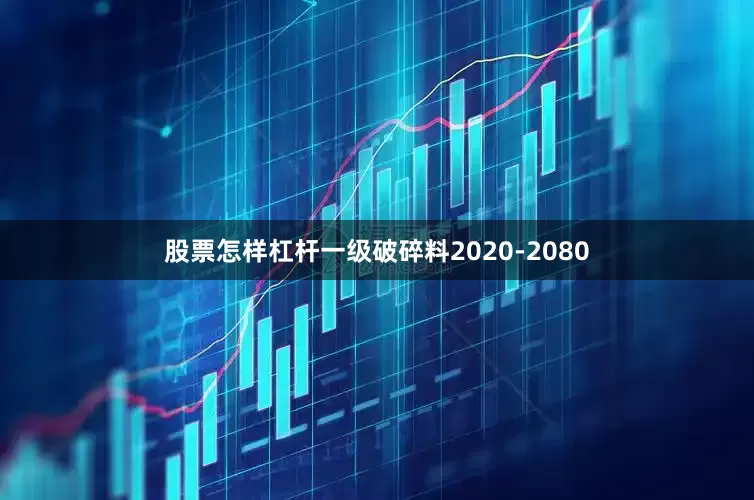 股票怎样杠杆一级破碎料2020-2080