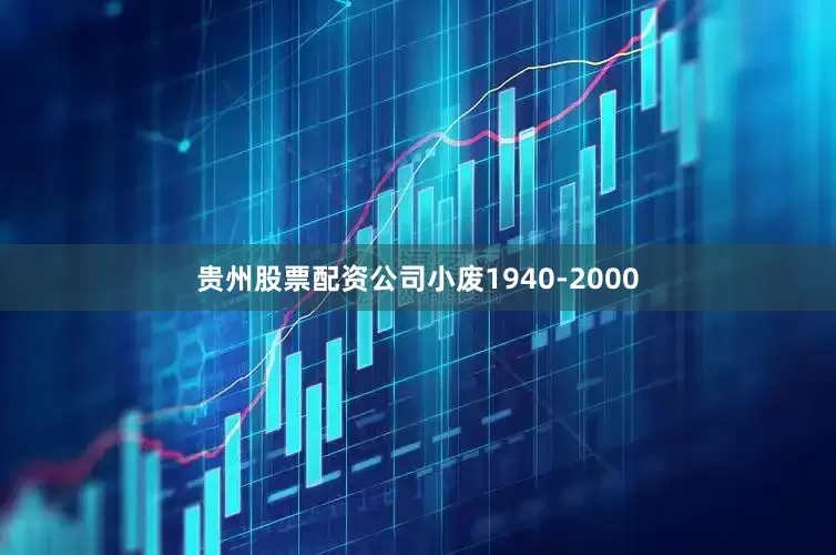 贵州股票配资公司小废1940-2000