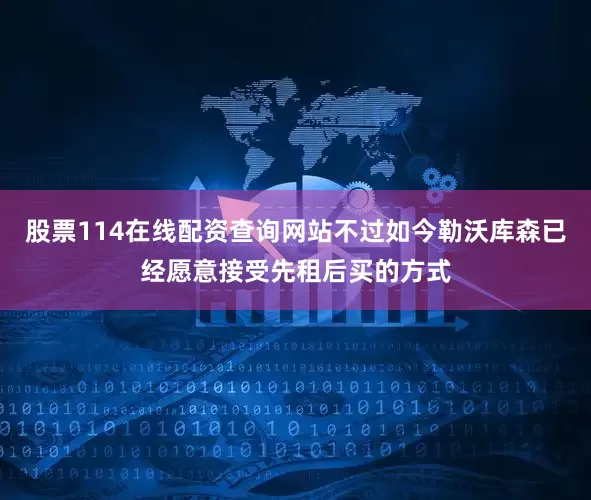 股票114在线配资查询网站不过如今勒沃库森已经愿意接受先租后买的方式