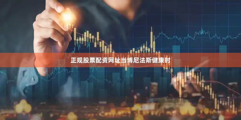 正规股票配资网址　　当博尼法斯健康时