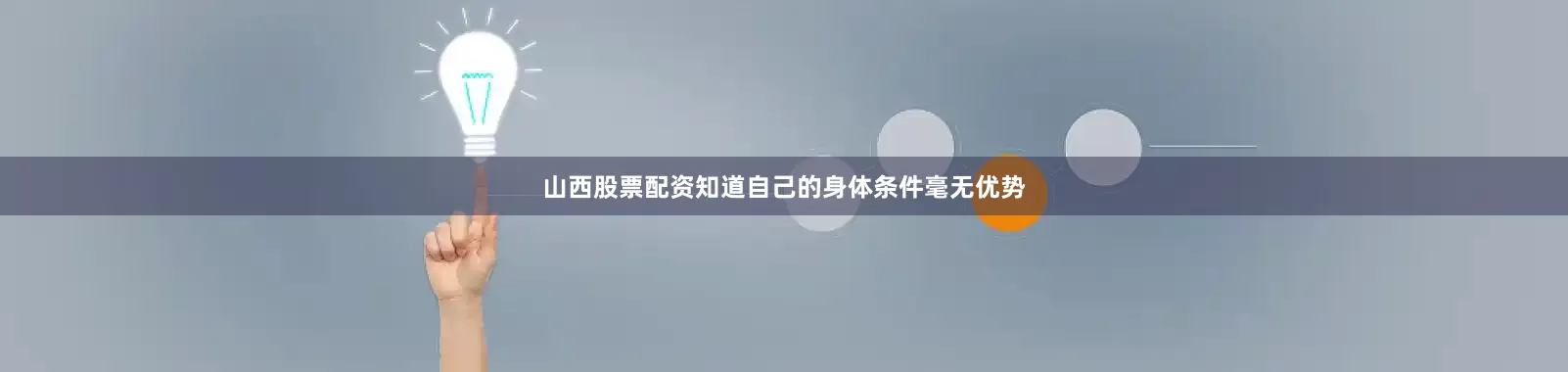 山西股票配资知道自己的身体条件毫无优势
