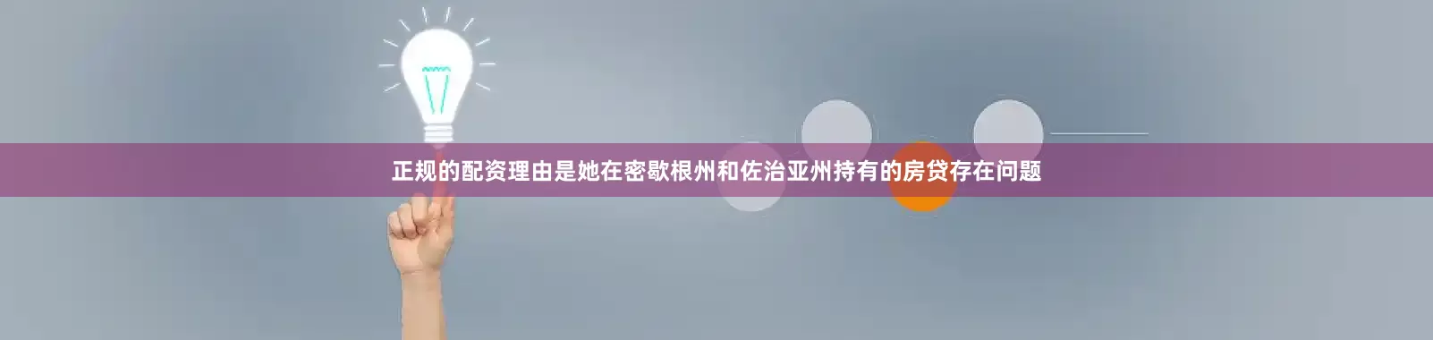 正规的配资理由是她在密歇根州和佐治亚州持有的房贷存在问题