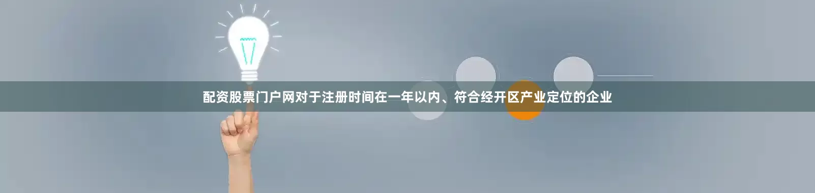 配资股票门户网对于注册时间在一年以内、符合经开区产业定位的企业
