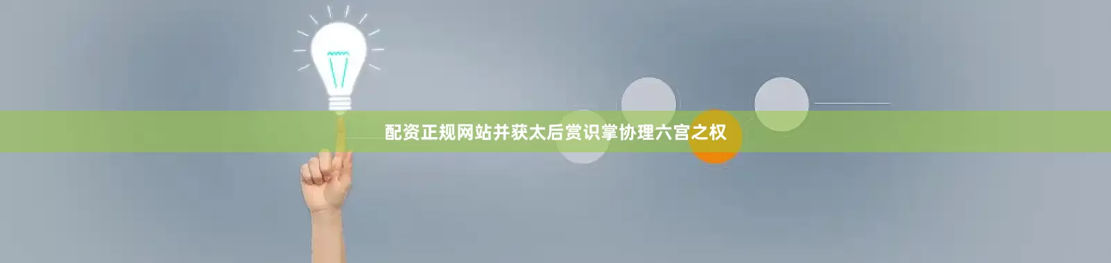 配资正规网站并获太后赏识掌协理六宫之权