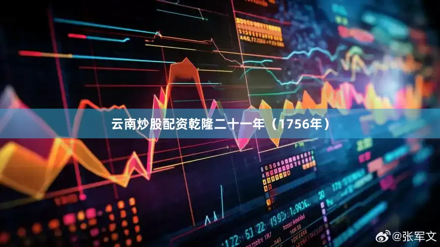 云南炒股配资乾隆二十一年（1756年）