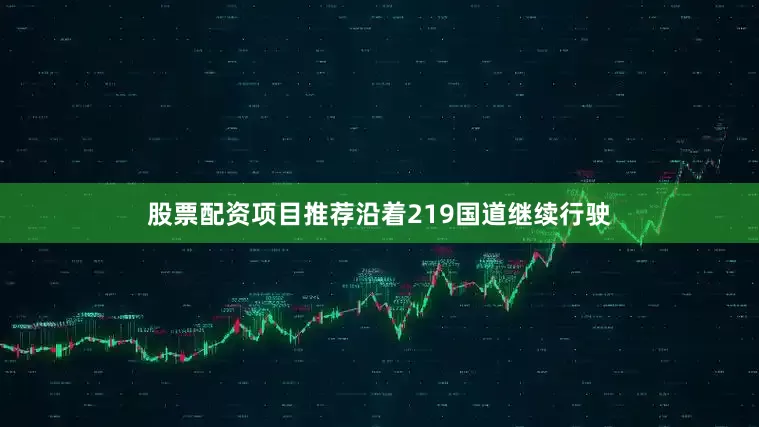 股票配资项目推荐　　沿着219国道继续行驶