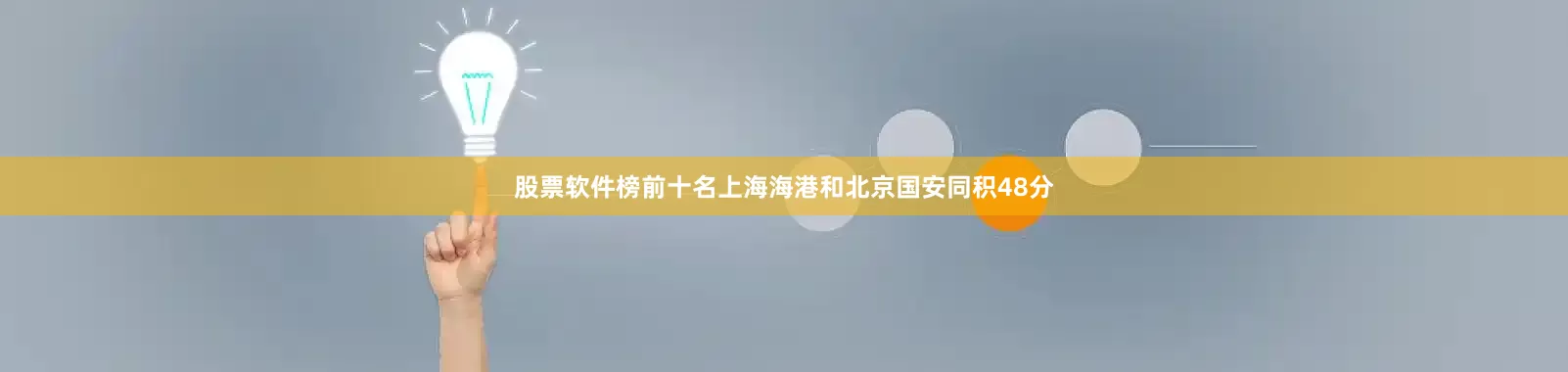 股票软件榜前十名上海海港和北京国安同积48分