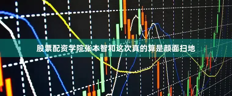 股票配资学院张本智和这次真的算是颜面扫地