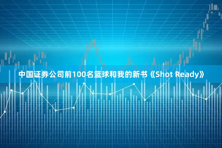 中国证券公司前100名篮球和我的新书《Shot Ready》