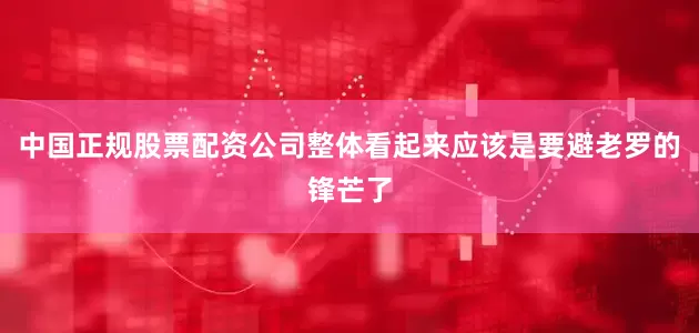 中国正规股票配资公司整体看起来应该是要避老罗的锋芒了
