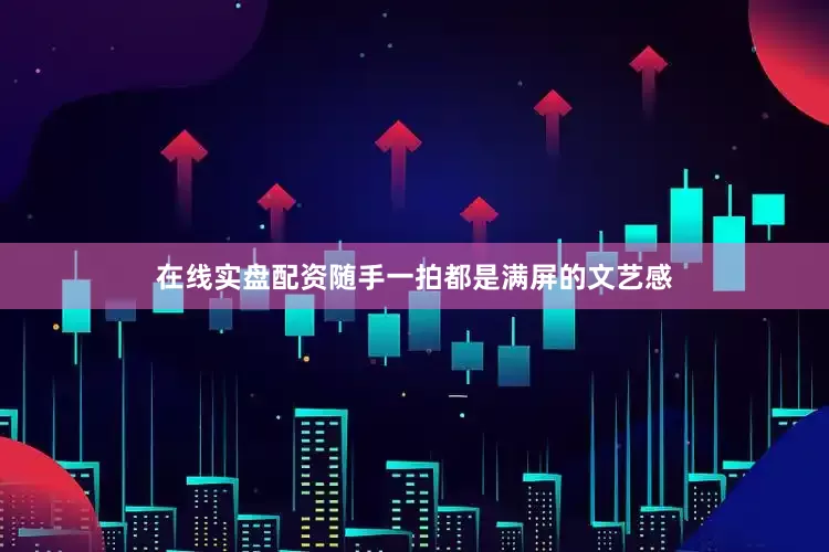在线实盘配资随手一拍都是满屏的文艺感