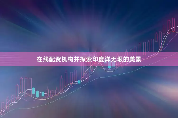 在线配资机构并探索印度洋无垠的美景