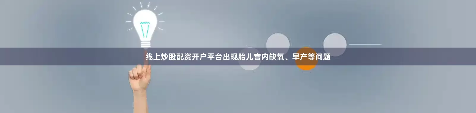 线上炒股配资开户平台出现胎儿宫内缺氧、早产等问题