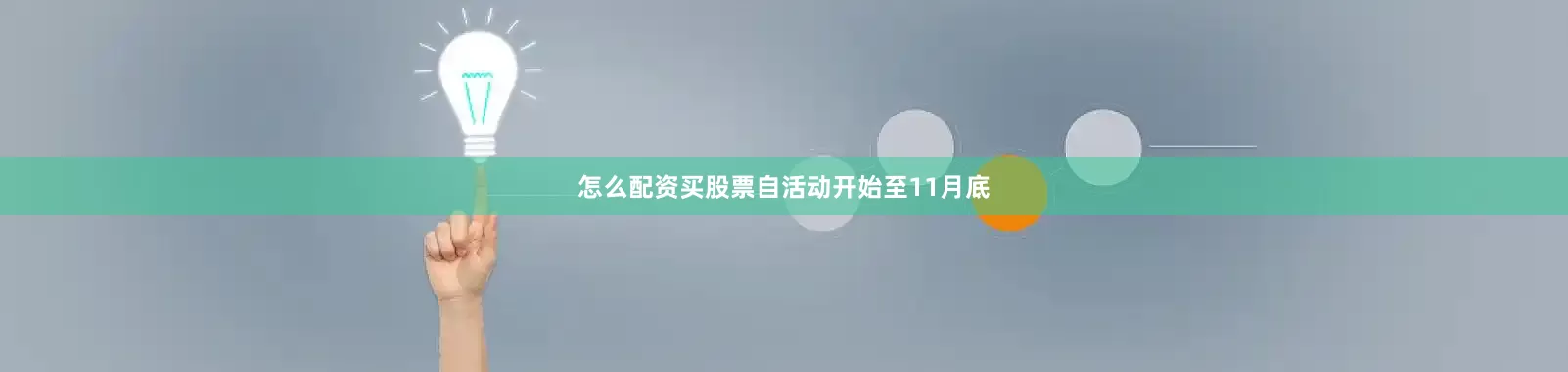 怎么配资买股票自活动开始至11月底