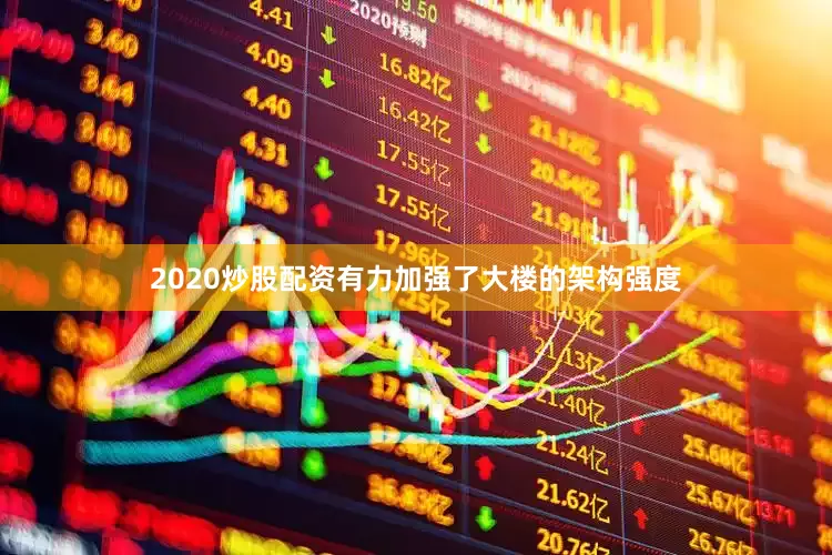 2020炒股配资有力加强了大楼的架构强度