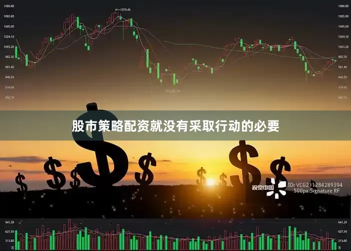 股市策略配资就没有采取行动的必要