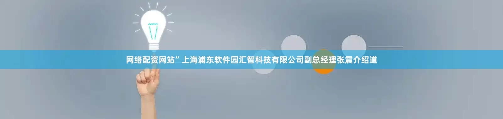 网络配资网站”上海浦东软件园汇智科技有限公司副总经理张震介绍道