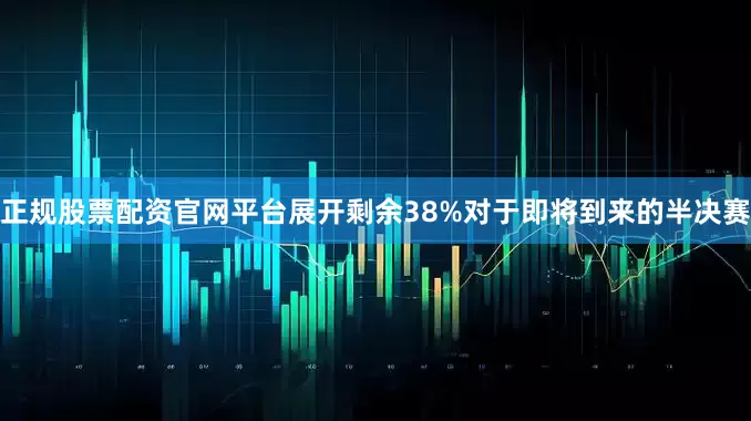 正规股票配资官网平台展开剩余38%对于即将到来的半决赛